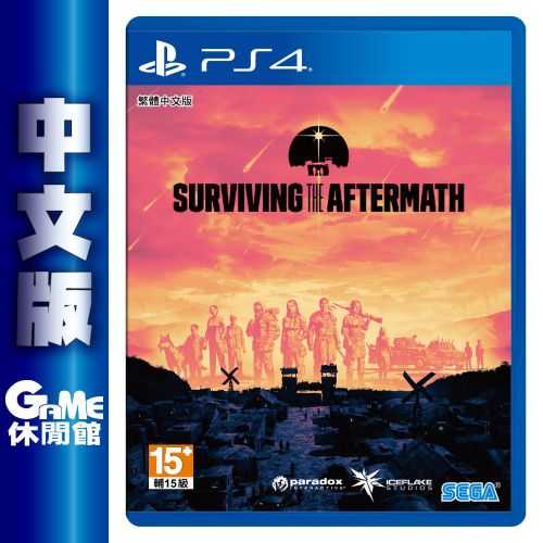 【GAME休閒館】PS4《末日生存 Surviving the Aftermath》中文版【現貨】EN0975