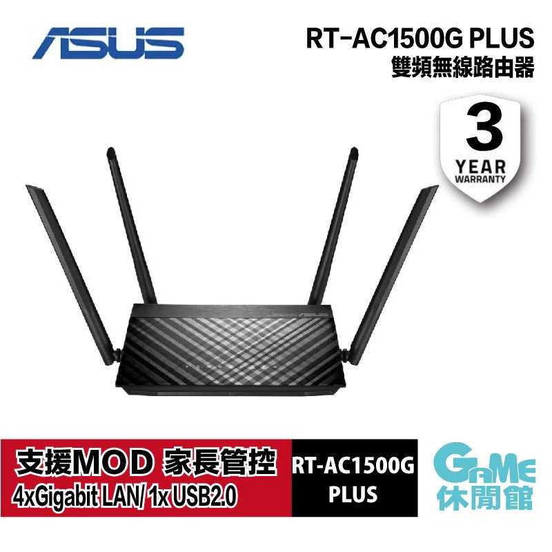 【GAME休閒館】ASUS 華碩 RT-AC1500G-PLUS WiFi MU-MIMO 雙頻 無線路由器 分享器