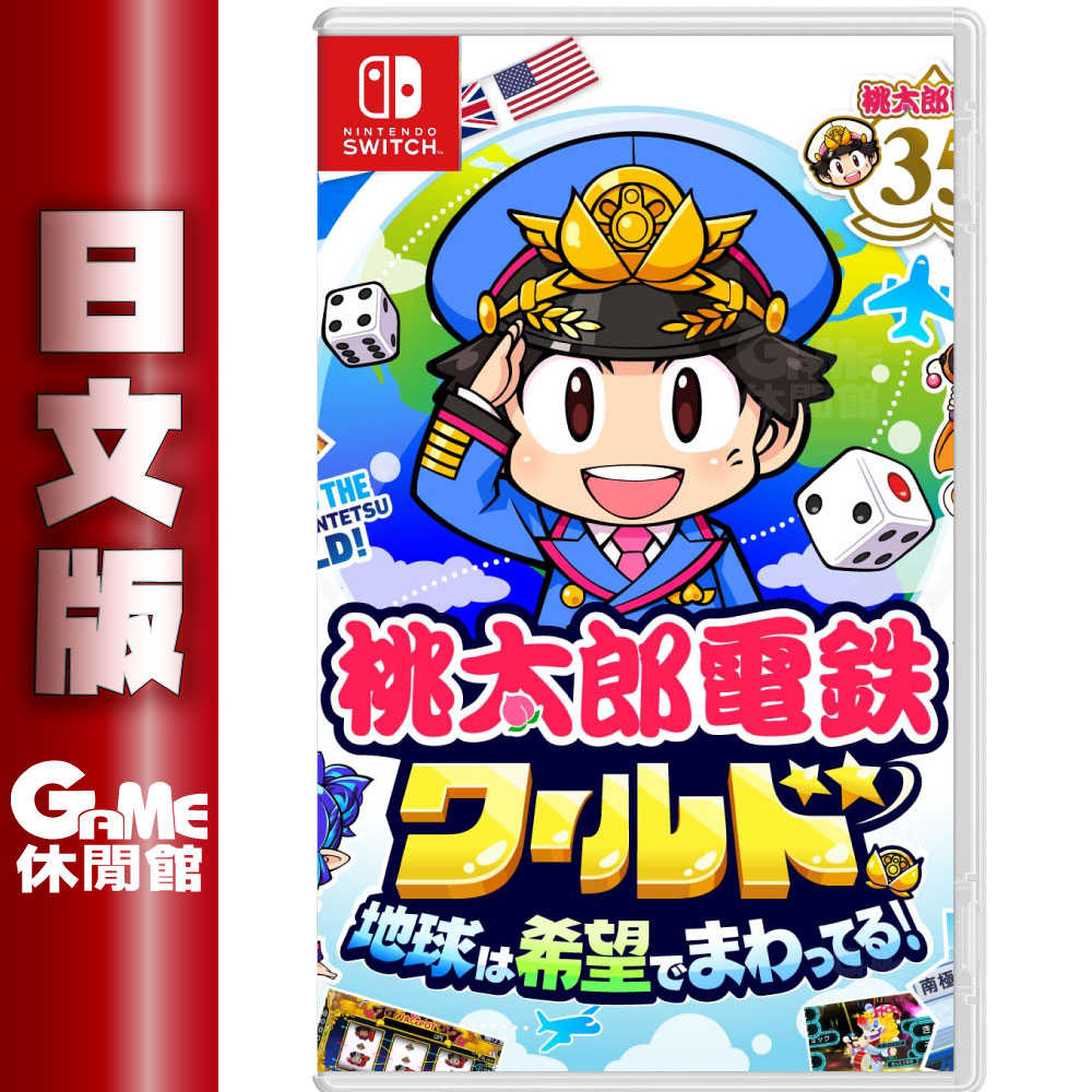 GAME休閒館】NS Switch《桃太郎電鐵世界～地球因希望而轉動！》日文版