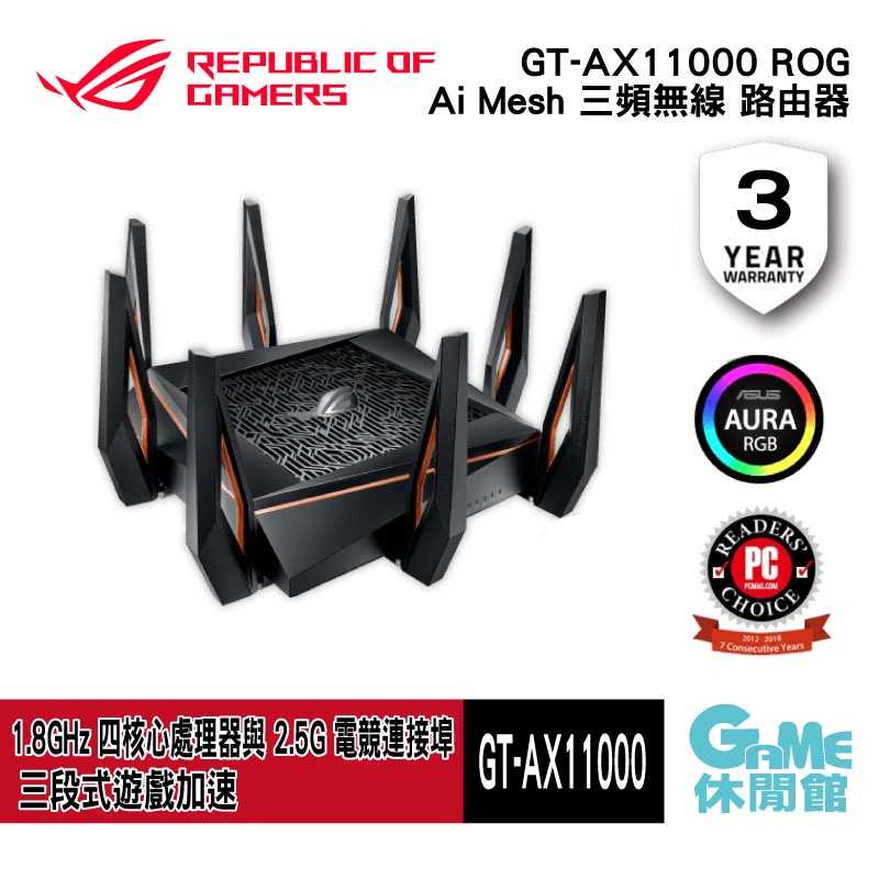 【GAME休閒館】ASUS 華碩 ROG GT-AX11000 Ai Mesh 三頻無線 路由器