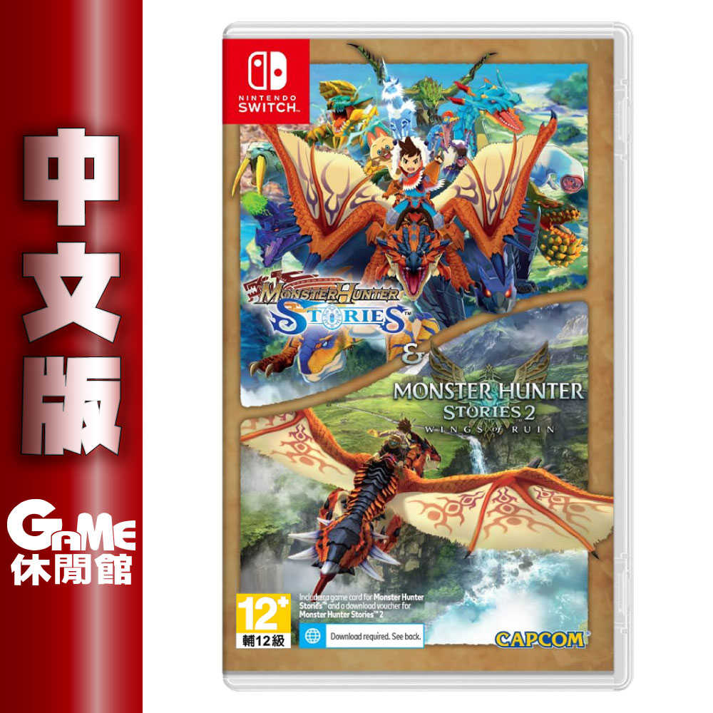 【GAME休閒館】Switch《魔物獵人 物語 1+2》中文版【現貨】