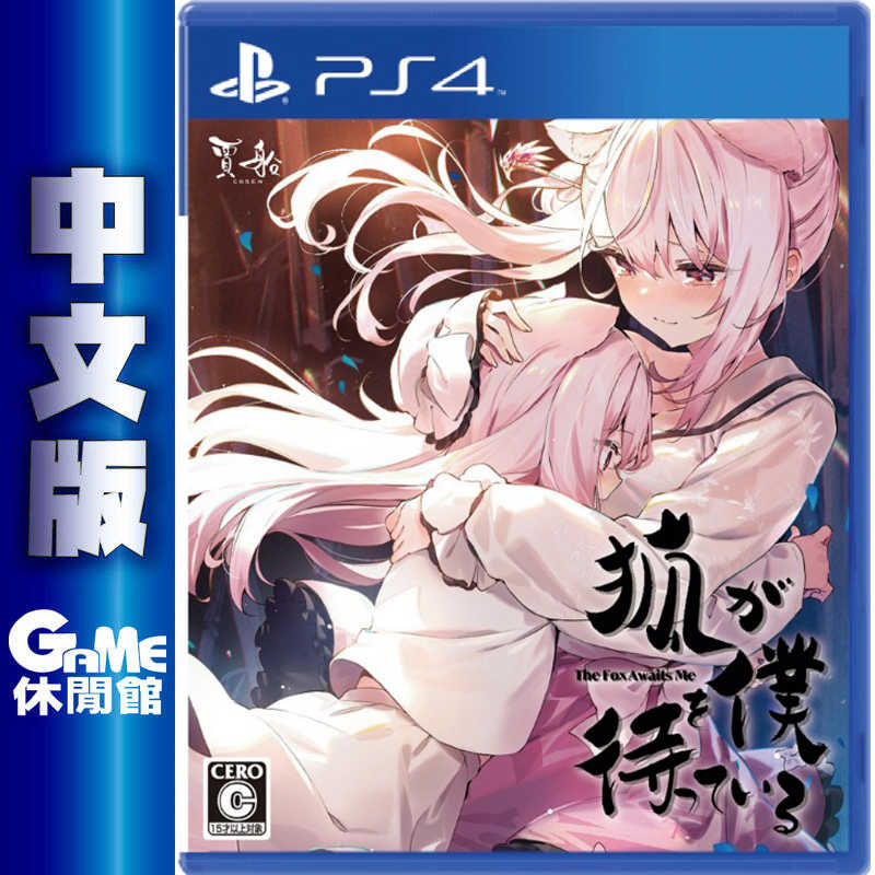 【GAME休閒館】PS4《狐狸在等我》中文版【現貨】EM2088