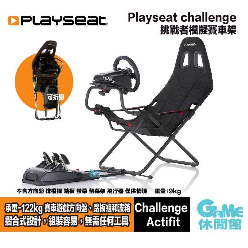 【GAME休閒館】Playseat® challenge 挑戰者賽車架 可折疊/輕量【預購】TM0012