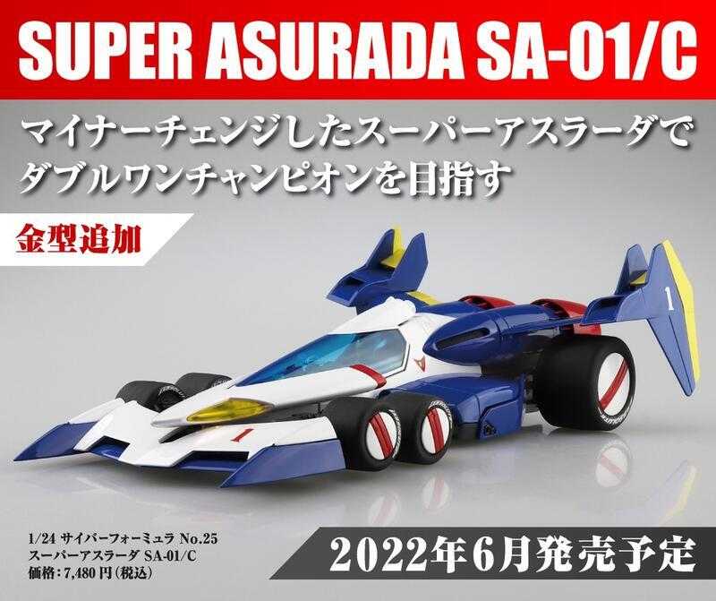 【GAME休閒館】青島社 AOSHIMA 1/24 閃電霹靂車25 超級阿斯拉 SA-01C【現貨】FI2339