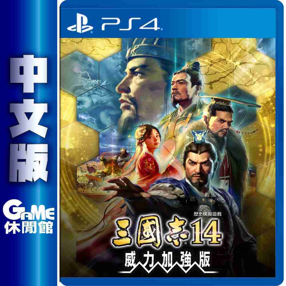 PlayStation4 - ❣️新品未開封❣️三國志14❣️特典付❣️ GAME休閒館】PS4《三國志14 with 威力加強版》中文版【現貨