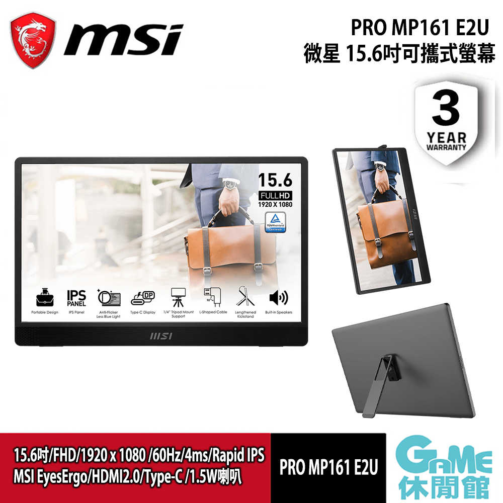 【送隨行包】MSI 微星 PRO MP161 E2U 可攜帶式螢幕【現貨】【GAME休閒館】