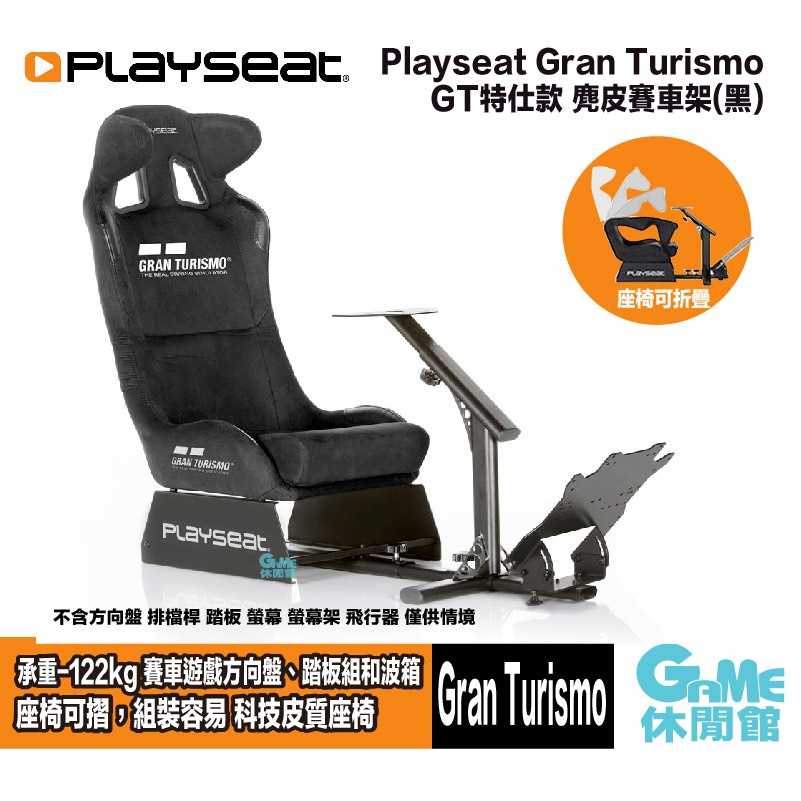 【GAME休閒館】Playseat® Gran Turismo 賽車架 黑色【預購】