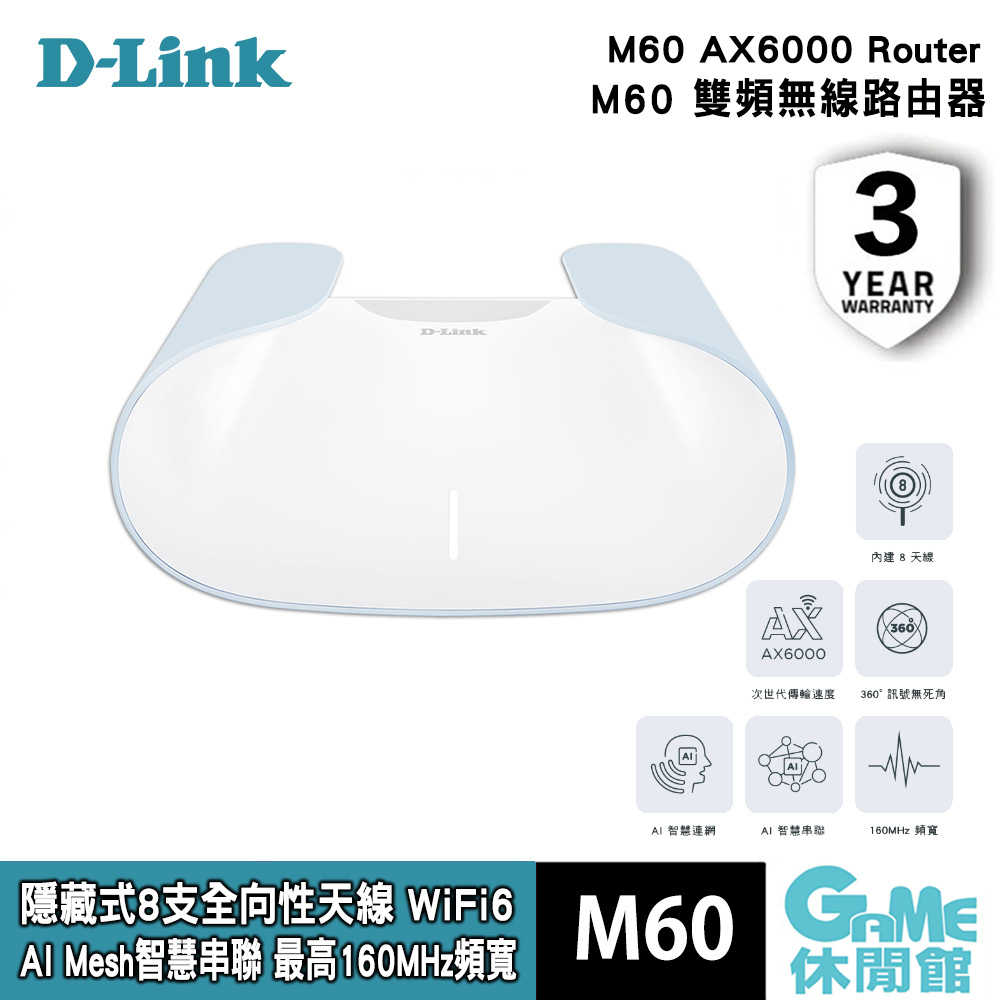 【GAME休閒館】D-Link 《 M60 AX6000 Wi-Fi 6 Mesh 雙頻無線路由器》【現貨】