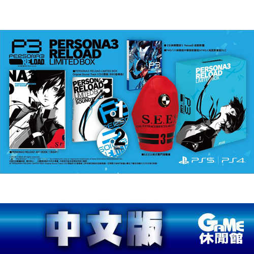 【GAME休閒館】PS5《女神異聞錄 3 Reload LIMITED BOX》中文限定版 24年2/2上市【預購】