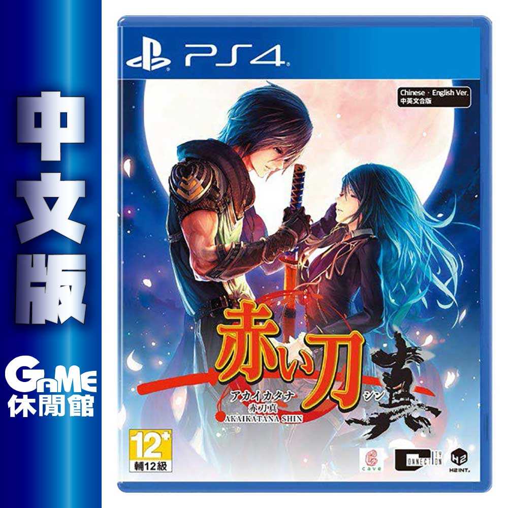 【GAME休閒館】PS4《赤刀 真》中文版【現貨】