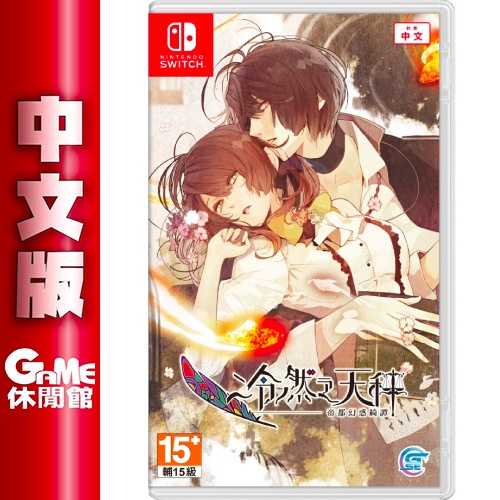 【GAME休閒館】NS Switch《Switch 冷然之天秤：帝都幻惑綺譚》中文版【現貨】