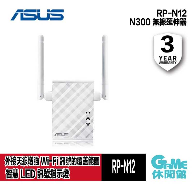 【GAME休閒館】ASUS 華碩 RP-N12 Wireless-N300 WiFi 訊號延伸器 分享器