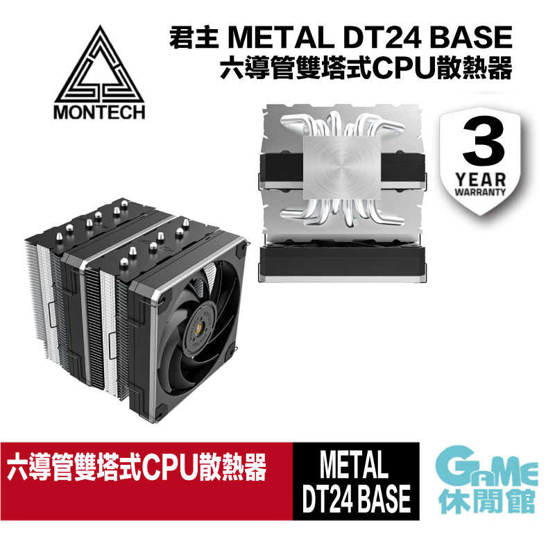 【GAME休閒館】MONTECH 君主 METAL DT24 BASE(入門版) 六導管雙塔式CPU散熱器