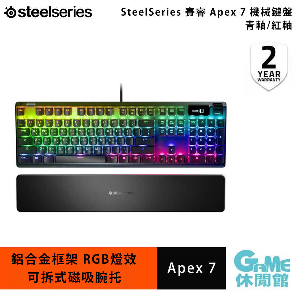 【GAME休閒館】SteelSeries 賽睿 Apex 7 紅軸 青軸 機械鍵盤【現貨】