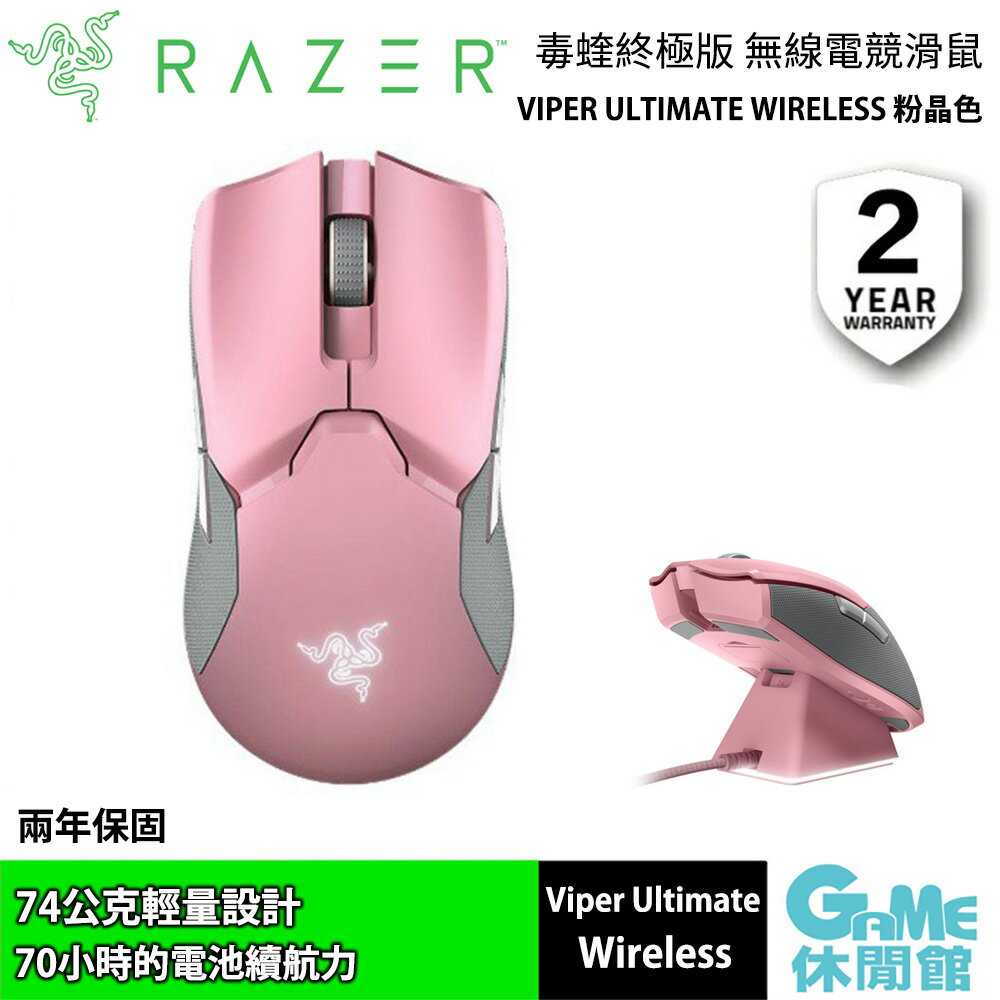 GAME休閒館】Razer 雷蛇《Viper Ultimate 毒蝰終極版無線電競滑鼠粉晶