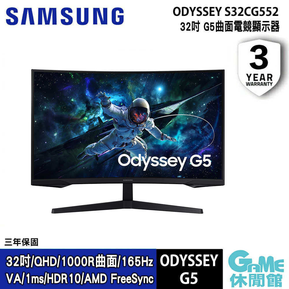 【GAME休閒館】SAMSUNG 三星 S32CG552EC 32型 Odyssey G5 曲面電競螢幕【現貨】