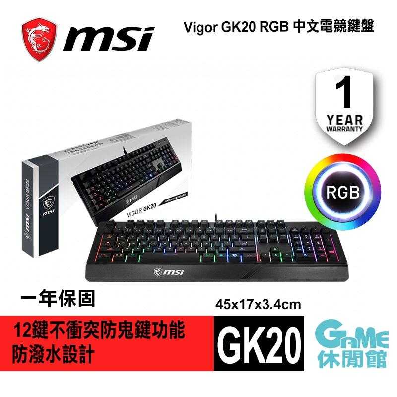 【GAME休閒館】MSI 微星 VIGOR GK20 電競鍵盤 防潑水 中文 RGB【現貨】AS0257