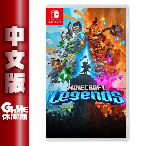 【GAME休閒館】NS Switch《我的世界 傳奇版 Minecraft Legends 》中文版【現貨】
