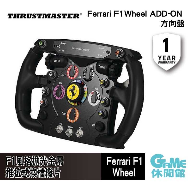【GAME休閒館】Thrustmaster Ferrari F1 wheel ADD-ON 賽車方向盤面【預購】