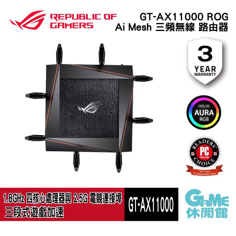【GAME休閒館】ASUS 華碩 ROG GT-AX11000 Ai Mesh 三頻無線 路由器