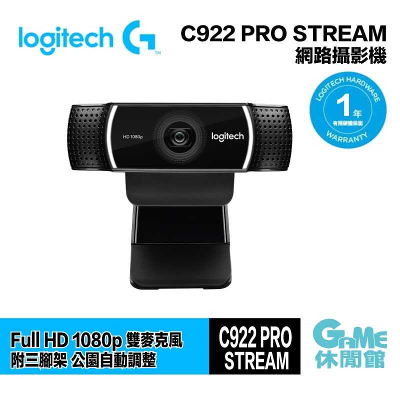 【GAME休閒館】Logitech 羅技 C922 PRO STREAM 網路攝影機【現貨】HK0215
