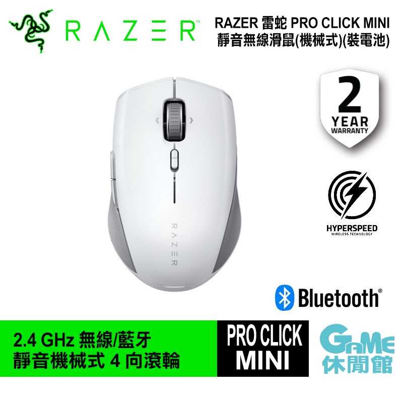 【GAME休閒館】Razer 雷蛇 PRO CLICK MINI 靜音滑鼠 靜音/便攜/2.4GHz 無線/藍芽【現貨】