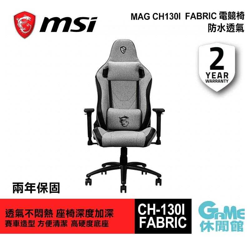 【GAME休閒館】微星 MSI MAG CH-130I FABRIC 電競椅 兩年保固 防潑水【現貨】