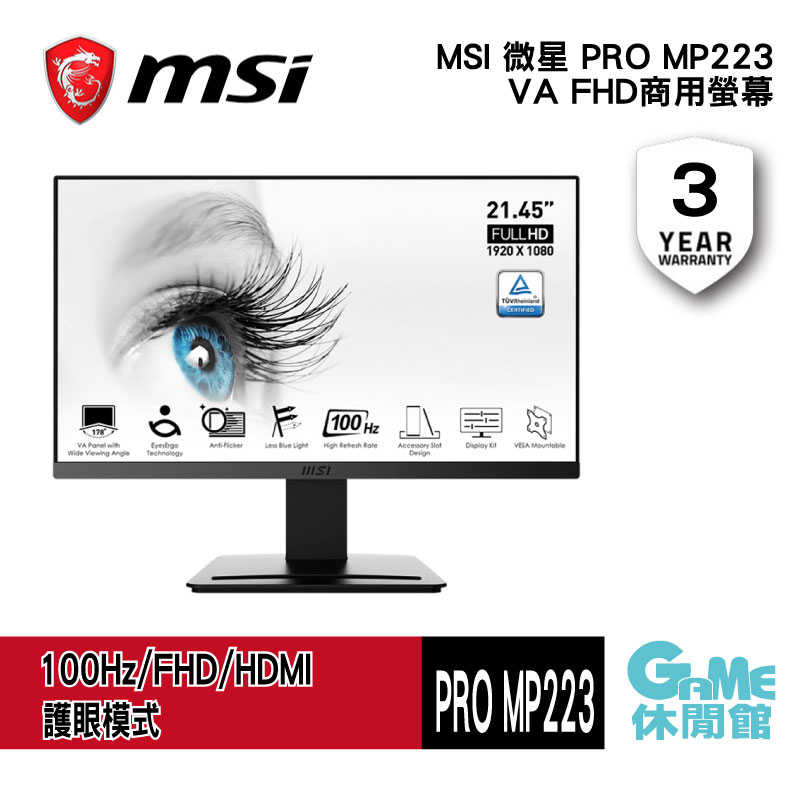 【GAME休閒館】MSI 微星《 22型 PRO MP223 寬視角窄邊框顯示器》【現貨】
