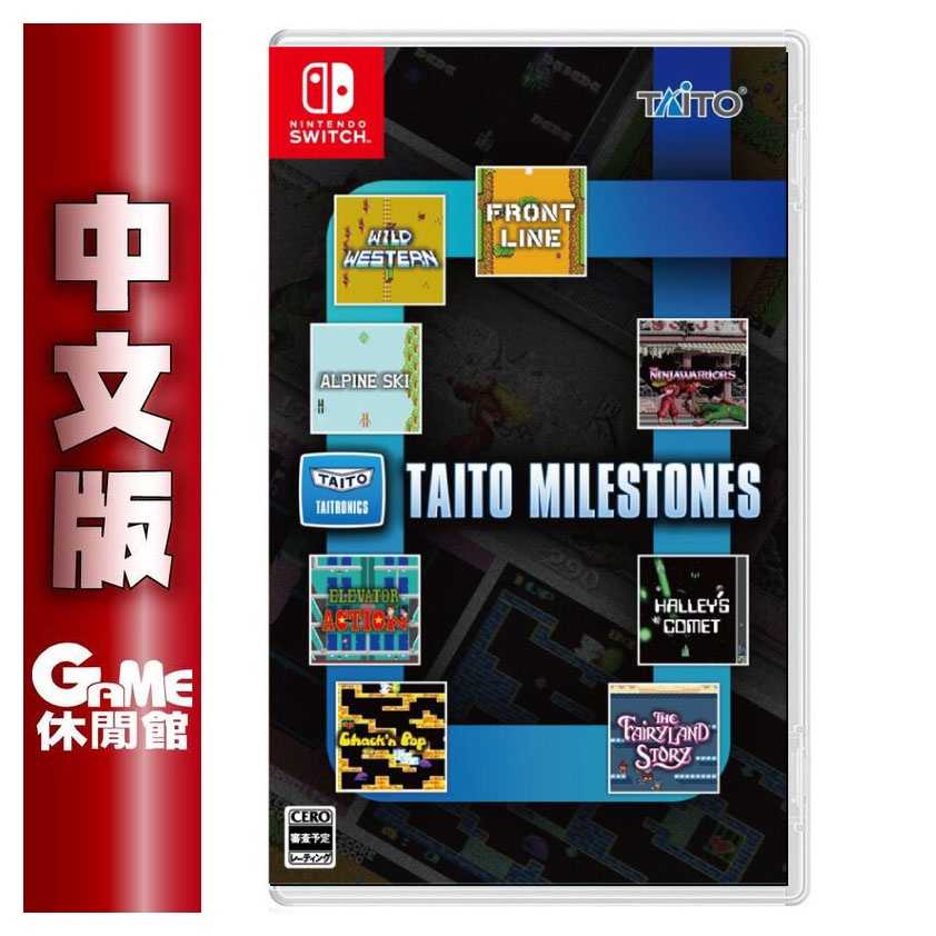 【GAME休閒館】NS Switch《TAITO MILESTONES》中文版【現貨】EM1980