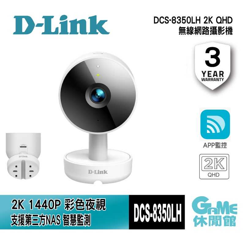 【GAME休閒館】D-Link 友訊 DCS-8350LH 2K QHD 無線網路攝影機 居家監視器 WiFi 監控