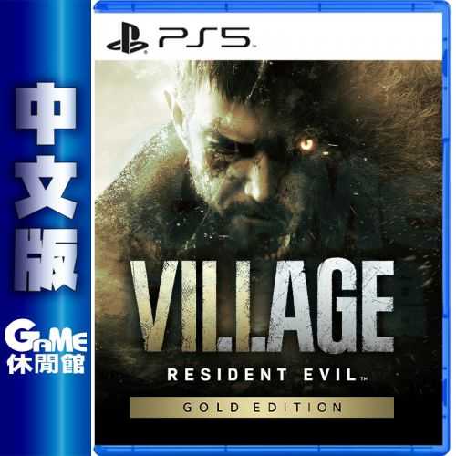 【GAME休閒館】PS5《惡靈古堡 8：村莊》黃金中文版【現貨】EM2131