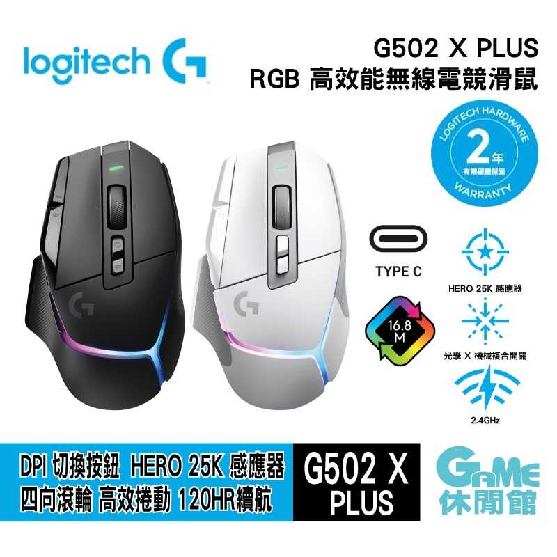 【GAME休閒館】Logitech 羅技 G502 X PLUS 無線電競滑鼠【現貨】