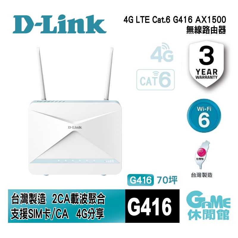 【GAME休閒館】D-Link 友訊 G416 4G LTE Cat.6 AX1500 無線路由器