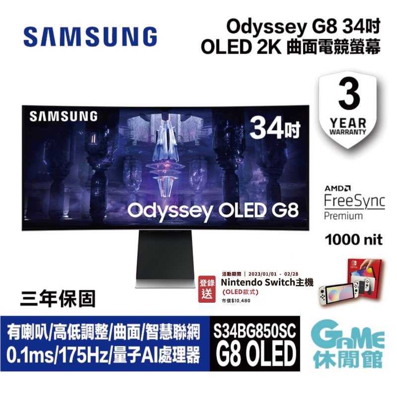 【新品登錄送NS主機】SAMSUNG 三星 34型 Odyssey OLED G8 2K 曲面電競螢幕