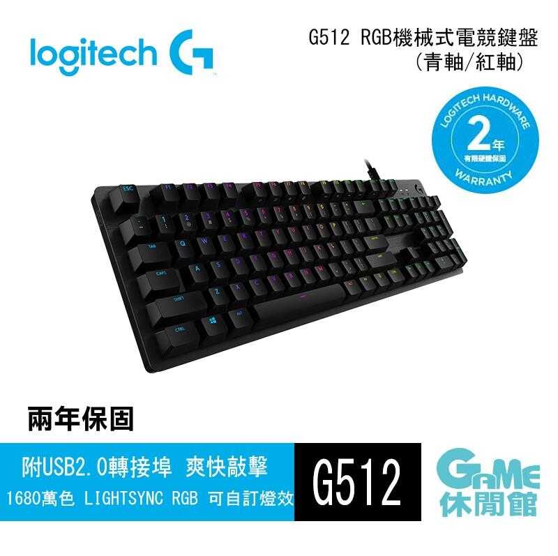 【GAME休閒館】Logitech 羅技 G512 LIGHTSYNC RGB 機械式遊戲鍵盤