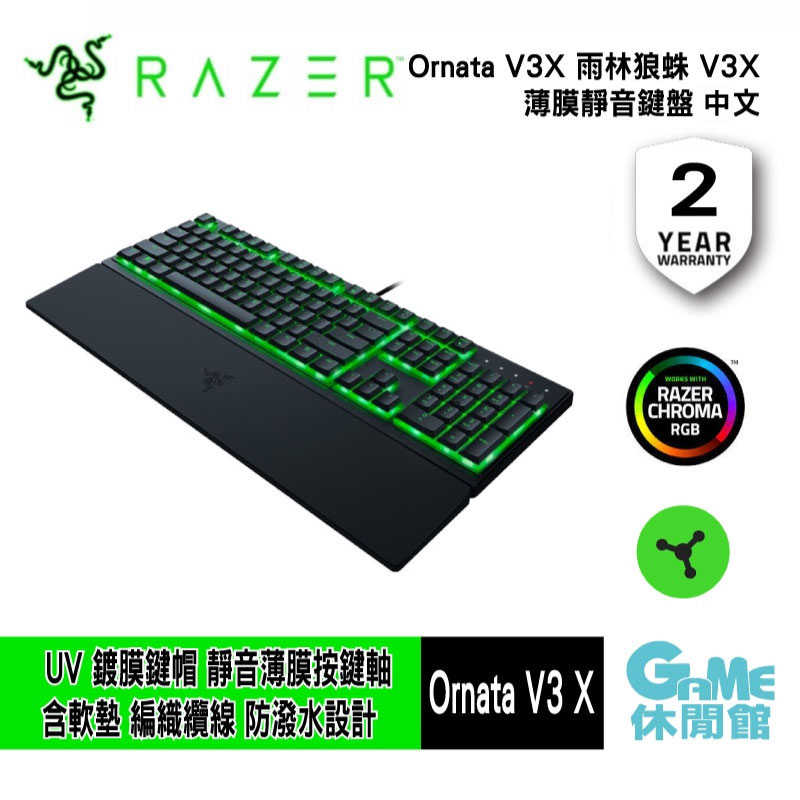 【GAME休閒館】Razer 雷蛇 Ornata V3 X 雨林狼蛛 V3 X薄膜靜音鍵盤【現貨】ZZ1235