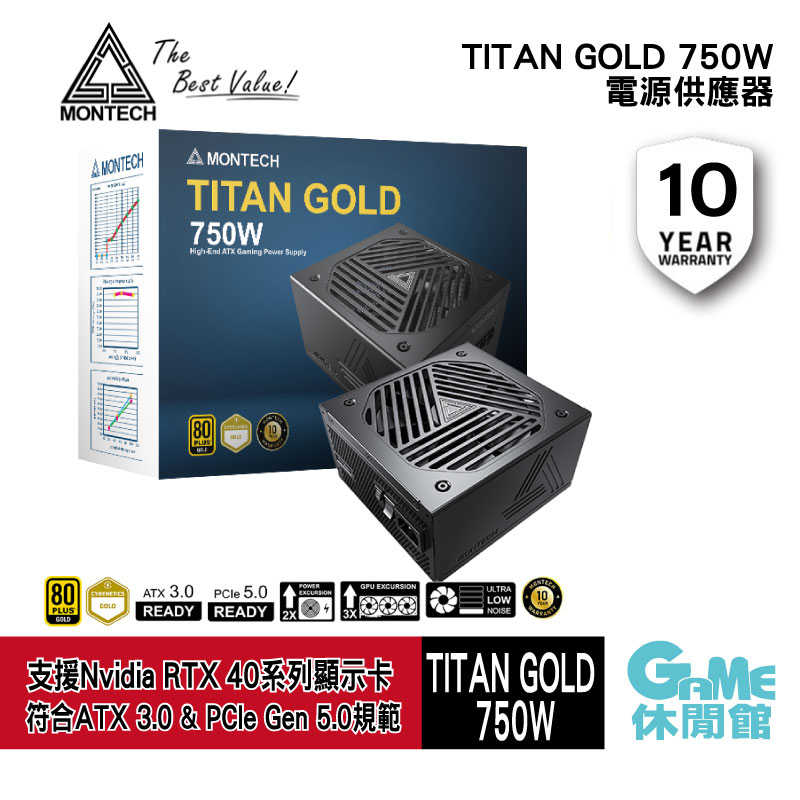 【GAME休閒館】MONTECH 君主 TITAN GOLD 750W 電源供應器 金牌/PCIe5.0/ATX3.0【預購】