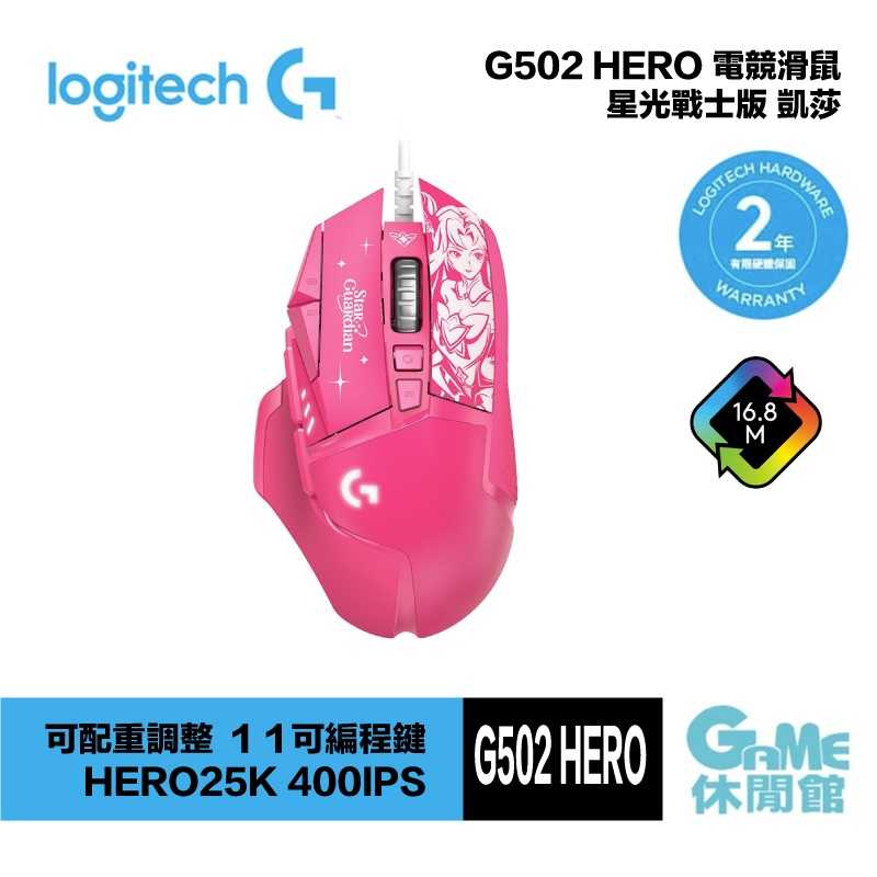 【GAME休閒館】Logitech 羅技 G502 Hero 星光戰士 凱莎 電競滑鼠 【現貨】