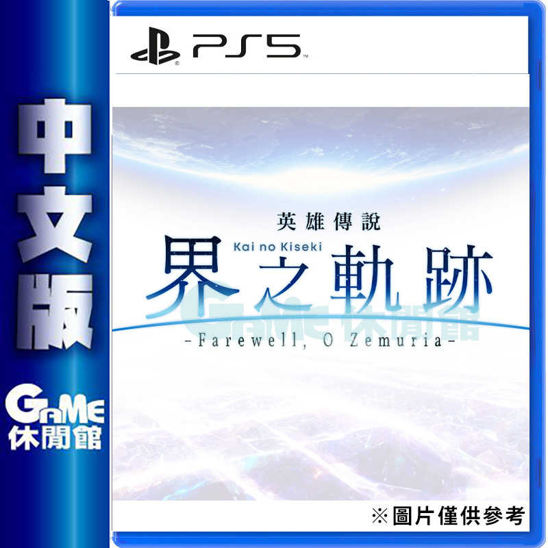 【GAME休閒館】PS5《英雄傳說 界之軌跡 -Farewell, O Zemuria-》中文版 2024年上市【預購】