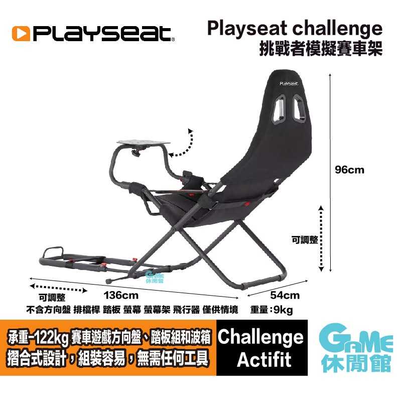 【GAME休閒館】Playseat® challenge 挑戰者賽車架 可折疊/輕量【預購】TM0012