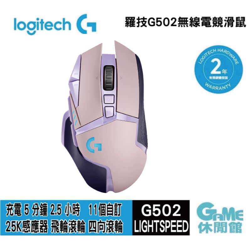 【送航海王隨機公仔】Logitech 羅技《 G502 Lightspeed 無線遊戲滑鼠 紫色 》【GAME休閒館】