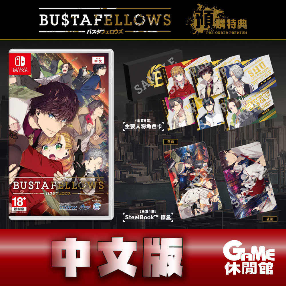 【GAME休閒館】NS Switch《 BUSTA FELLOWS 》中文版 戀愛乙女遊戲【現貨】EB2059