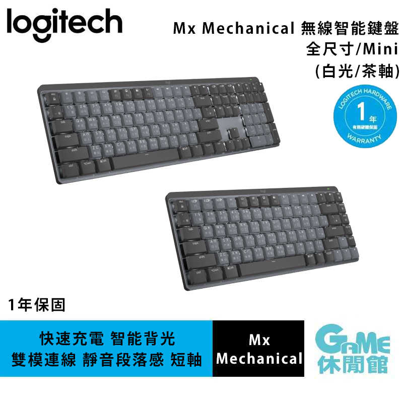 【GAME休閒館】Logitech 羅技 Mx Mechanical / Mini無線智能 機械鍵盤【現貨】