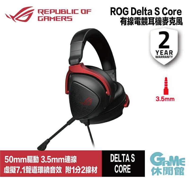 【GAME休閒館】ASUS 華碩 ROG Delta S Core 有線電競耳機【現貨】