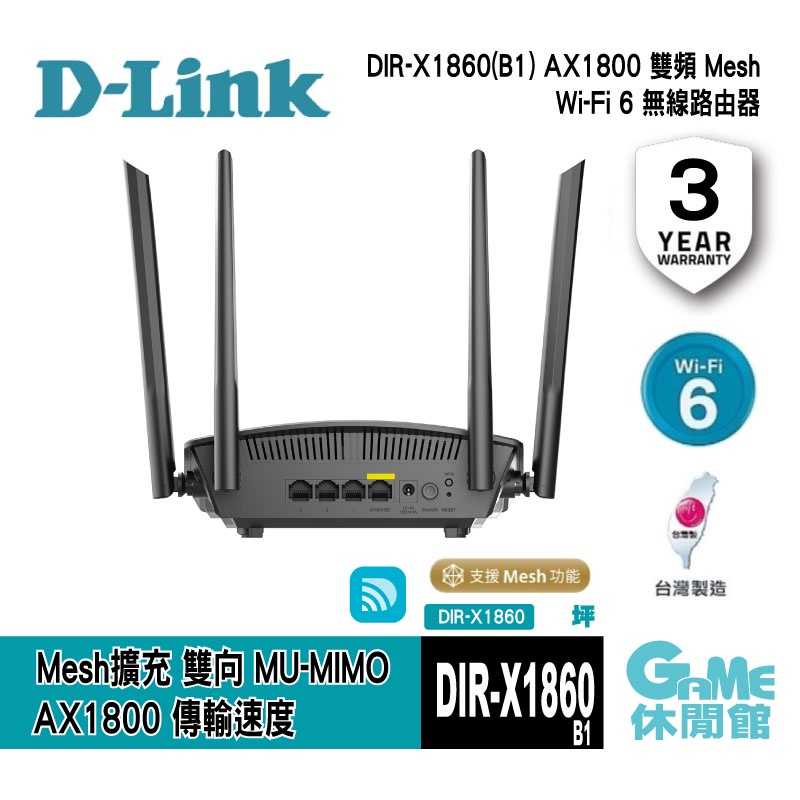 【GAME休閒館】D-Link 友訊 DIR-X1860 AX1800 Wi-Fi 6 雙頻無線路由器