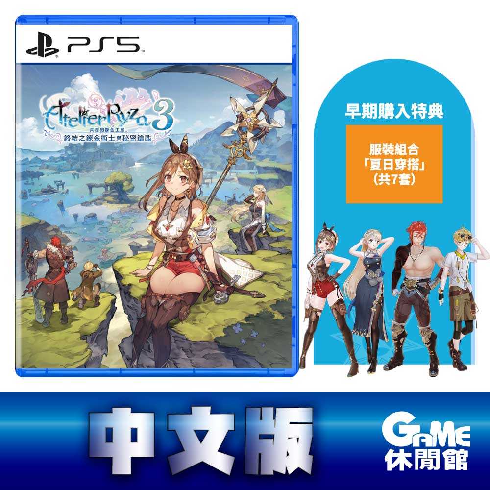 【game休閒館】ps5《萊莎的鍊金工房 3 終結之鍊金術士與秘密鑰匙》中文版【現貨】 Game休閒館 線上購物 有閑購物