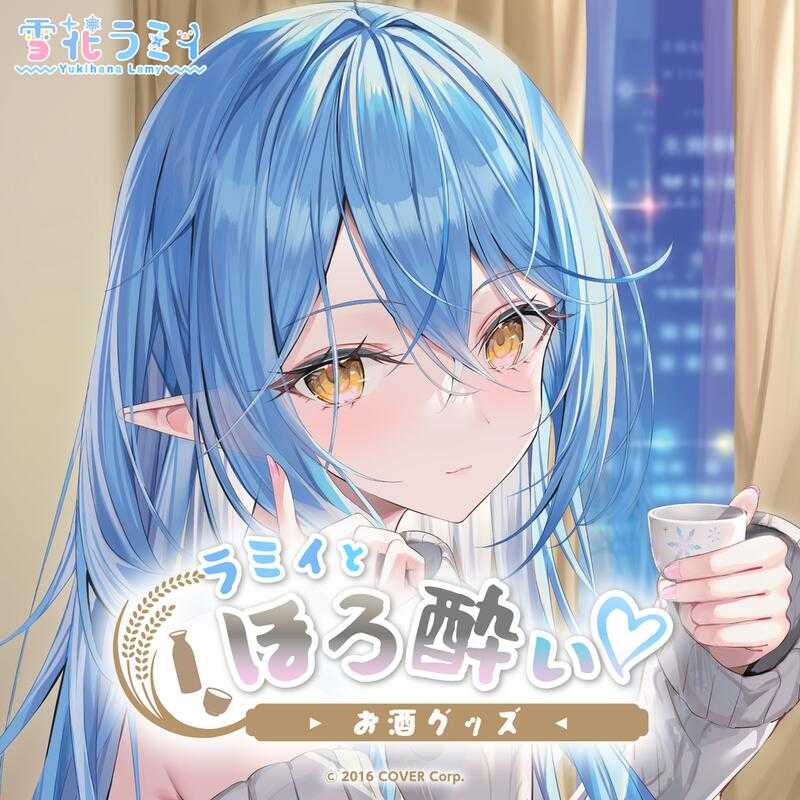 【GAME休閒館】Hololive 雪花ラミィ 雪花菈米 ラミィとほろ酔い♡お酒グッズ 酒杯兩入 8月【預購3/18】