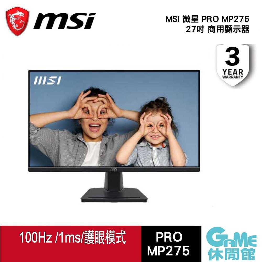 【GAME休閒館】MSI 微星 PRO MP275 27吋 護眼商用螢幕 FHD/100Hz EYESERGO護眼技術
