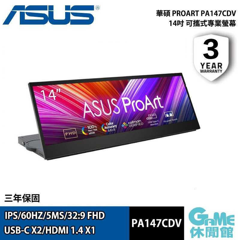 【GAME休閒館】ASUS 華碩 14吋《 ProArt 可攜式 專業螢幕 PA147CDV 》