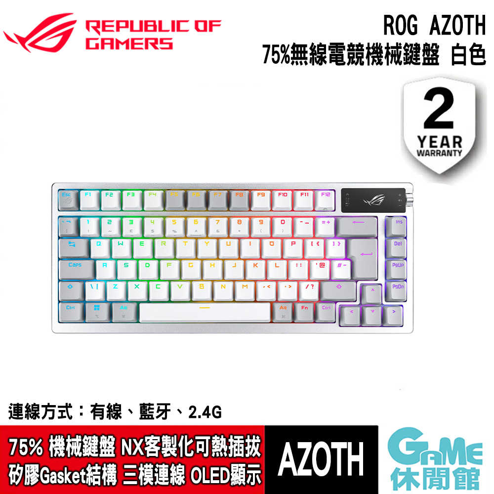 【送原廠滑鼠墊】ROG《 Azoth 75% 無線三模 客製化 RGB 電競機械鍵盤 白色》【GAME休閒館】